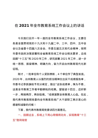 在2021年全市教育系统工作会议上的讲话.docx