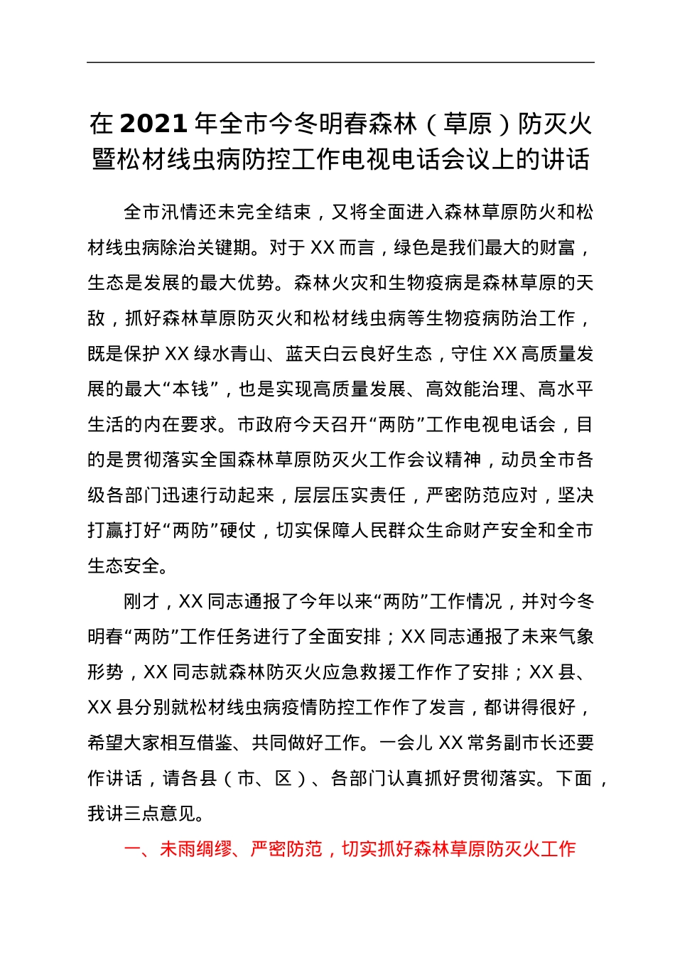 在2021年全市今冬明春森林（草原）防灭火暨松材线虫病防控工作电视电话会议上的讲话.docx_第1页