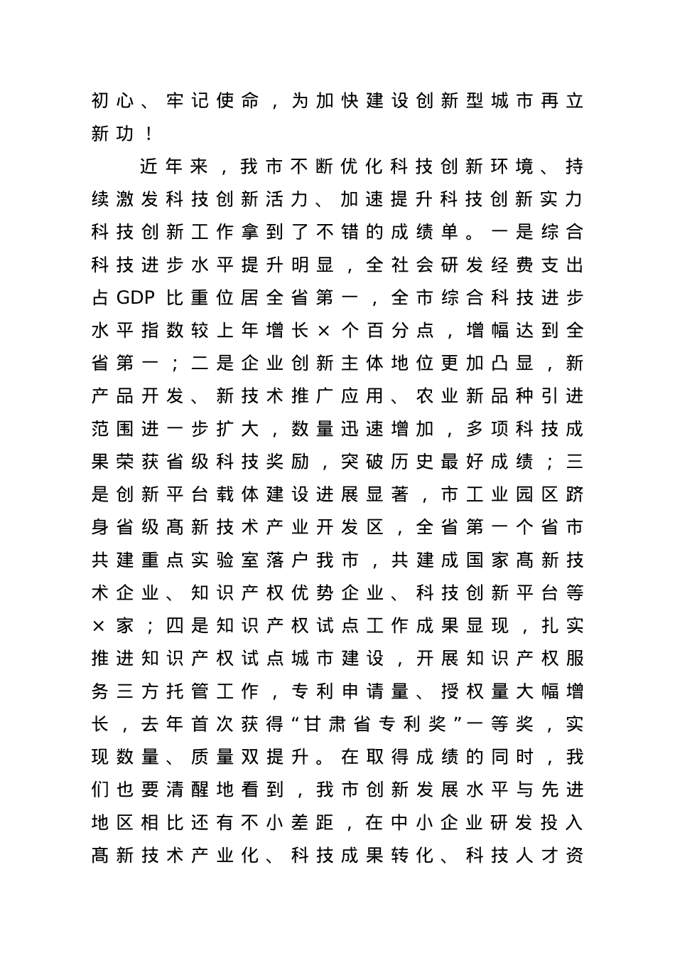 在2021年全市科技创新大会上的讲话.doc_第2页