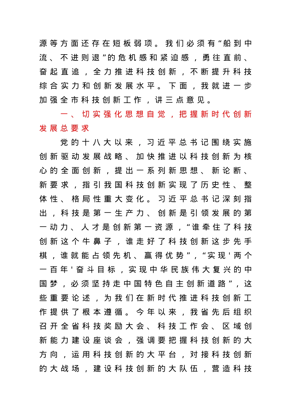 在2021年全市科技创新大会上的讲话.doc_第3页