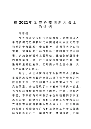 在2021年全市科技创新大会上的讲话.doc