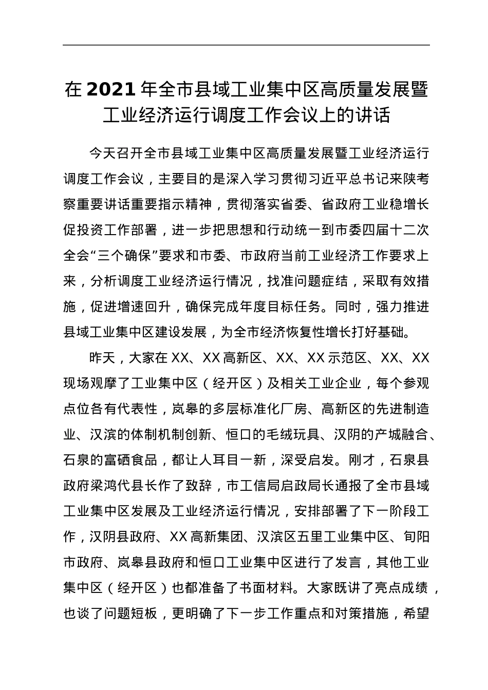在2021年全市县域工业集中区高质量发展暨工业经济运行调度工作会议上的讲话.docx_第1页