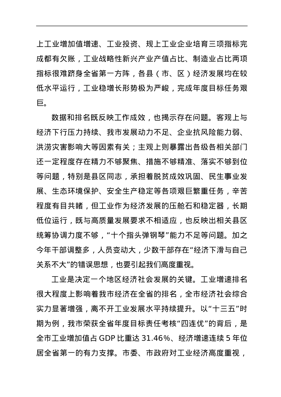 在2021年全市县域工业集中区高质量发展暨工业经济运行调度工作会议上的讲话.docx_第3页