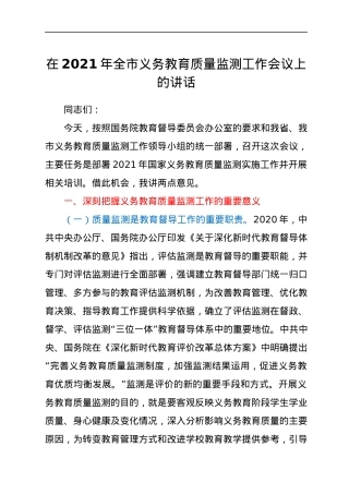 在2021年全市义务教育质量监测工作会议上的讲话.docx