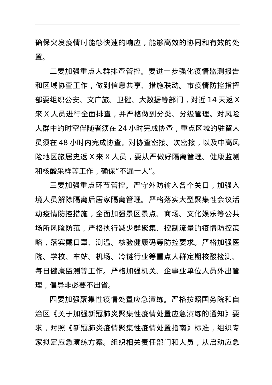 在2021年全市疫情防控工作电视电话会上的讲话.doc_第2页