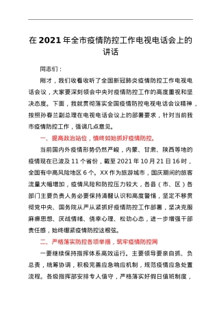 在2021年全市疫情防控工作电视电话会上的讲话.doc