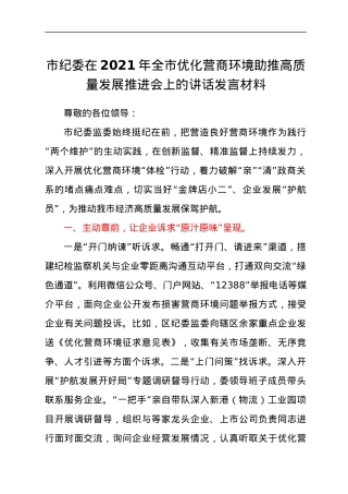在2021年全市优化营商环境助推高质量发展推进会上的讲话发言材料.docx