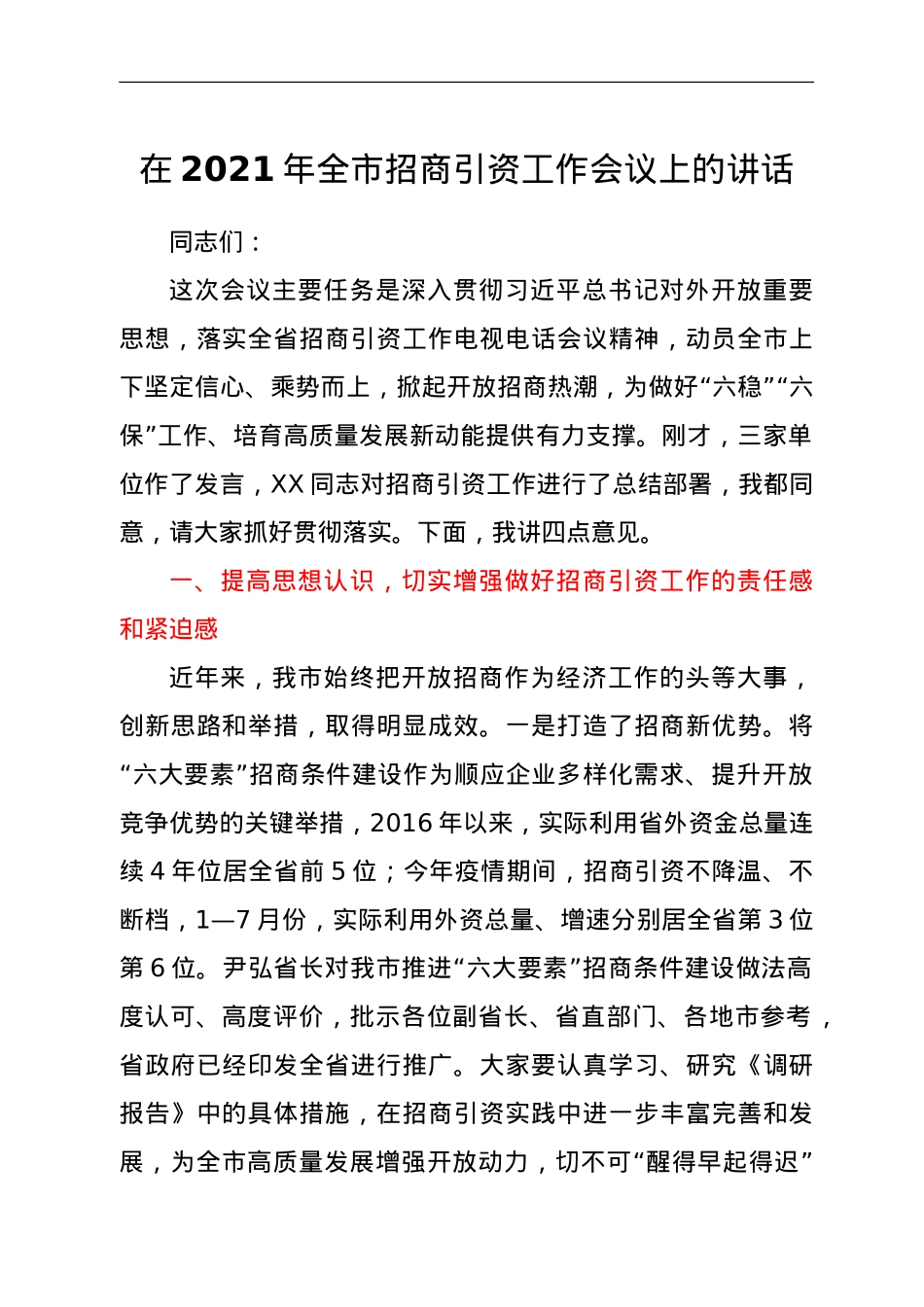 在2021年全市招商引资工作会议上的讲话.doc_第1页