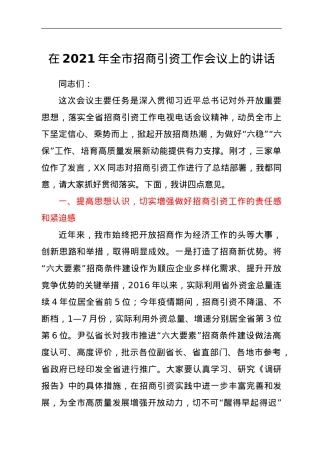在2021年全市招商引资工作会议上的讲话.doc