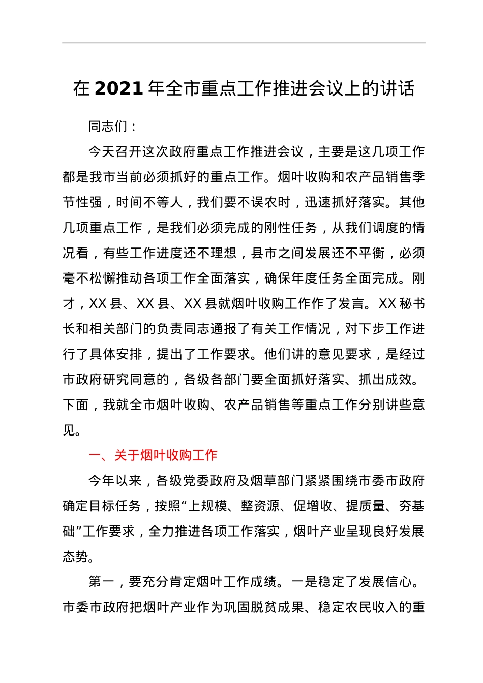 在2021年全市重点工作推进会议上的讲话.doc_第1页