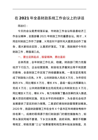 在2021年全县财政系统工作会议上的讲话.docx