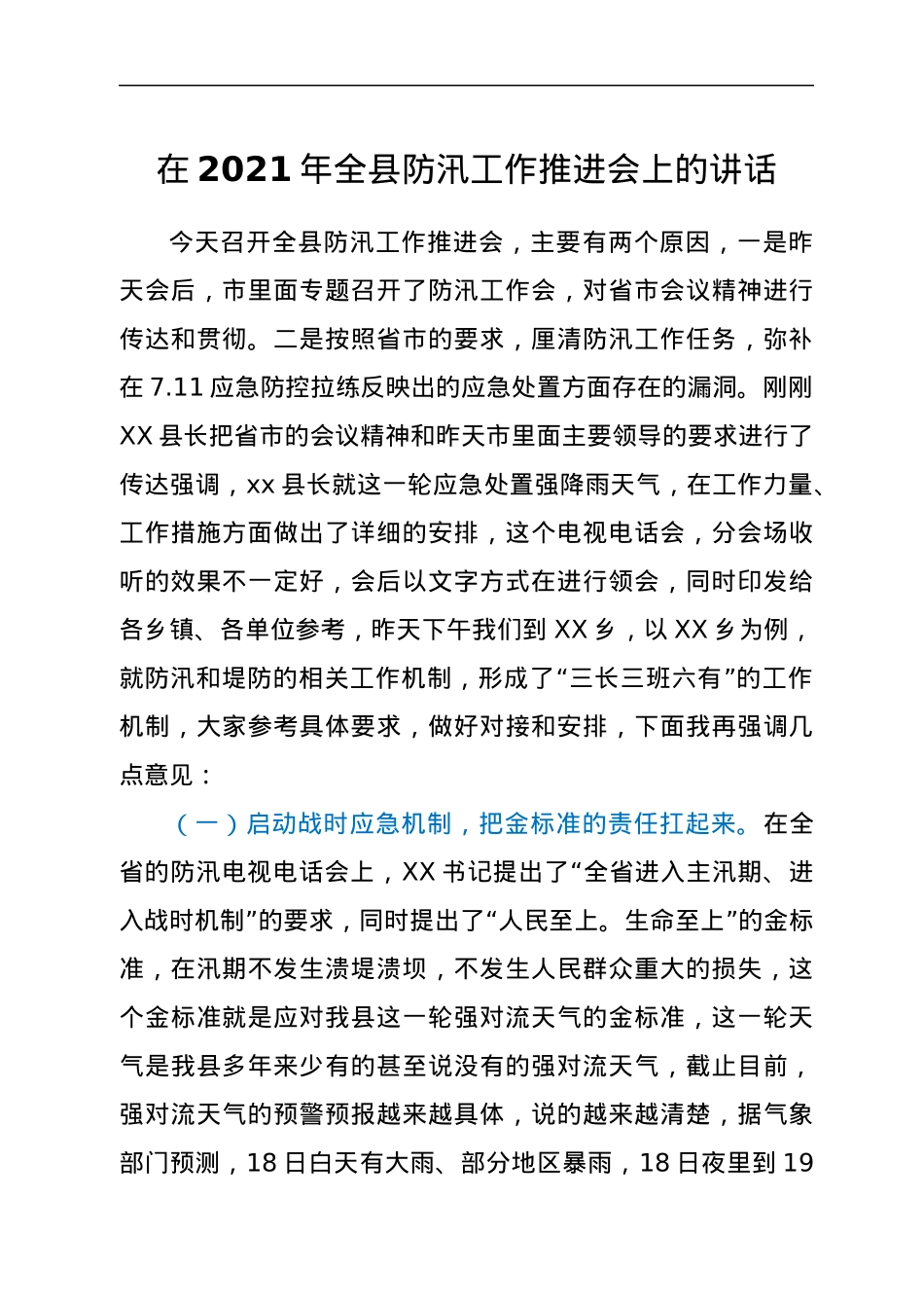 在2021年全县防汛工作推进会上的讲话.docx_第1页