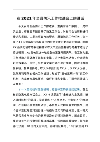 在2021年全县防汛工作推进会上的讲话.docx
