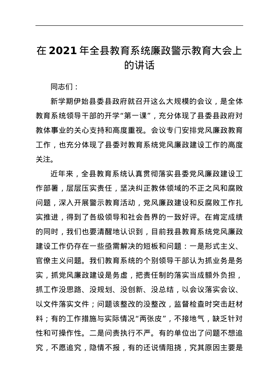 在2021年全县教育系统廉政警示教育大会上的讲话.docx_第1页
