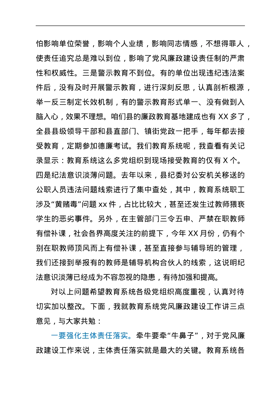 在2021年全县教育系统廉政警示教育大会上的讲话.docx_第2页