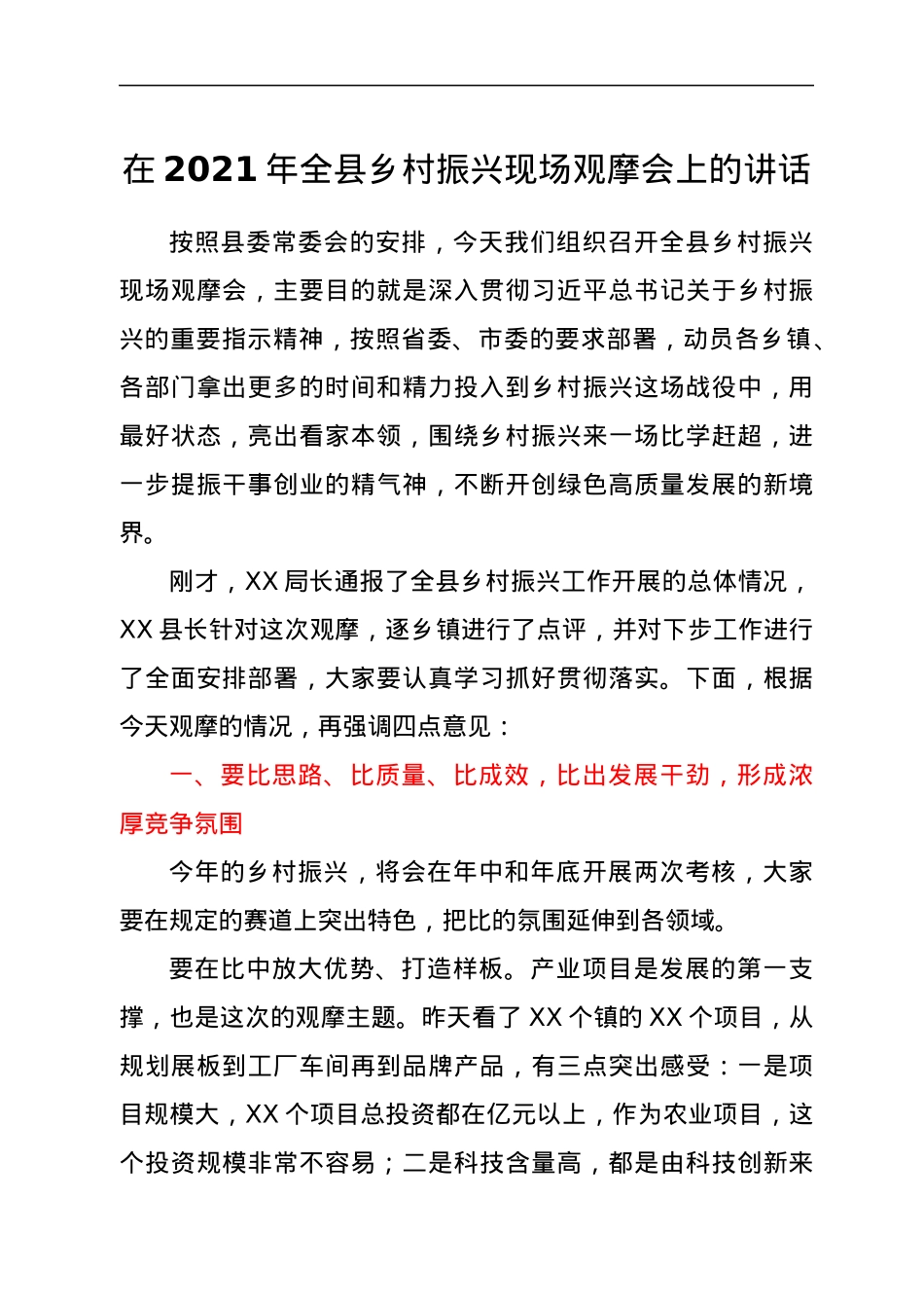 在2021年全县乡村振兴现场观摩会上的讲话.docx_第1页
