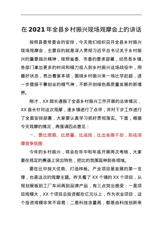在2021年全县乡村振兴现场观摩会上的讲话.docx