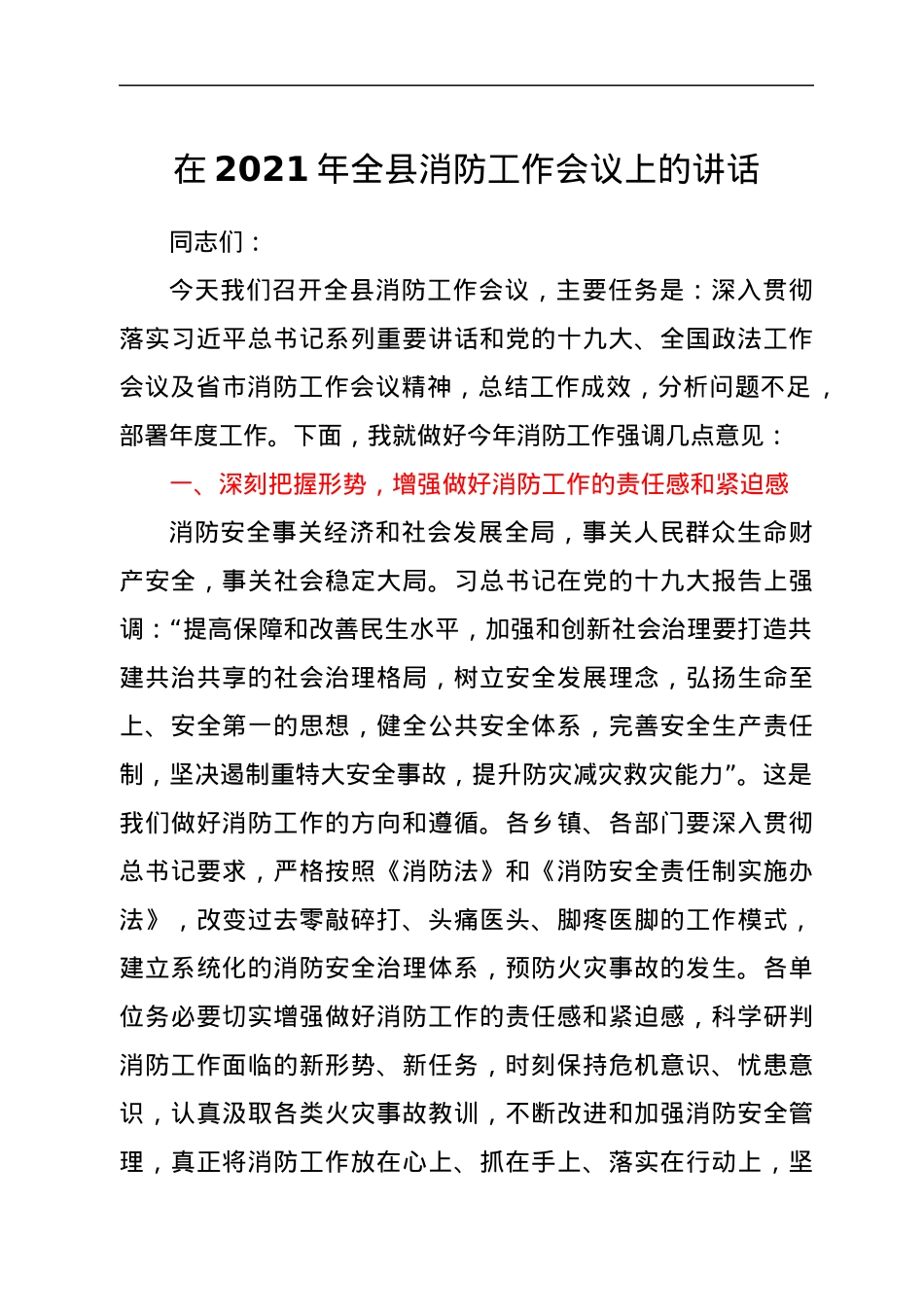 在2021年全县消防工作会议上的讲话.docx_第1页