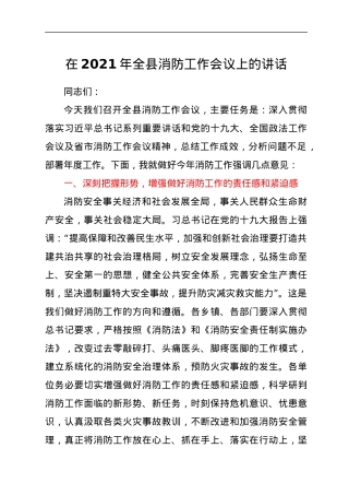 在2021年全县消防工作会议上的讲话.docx