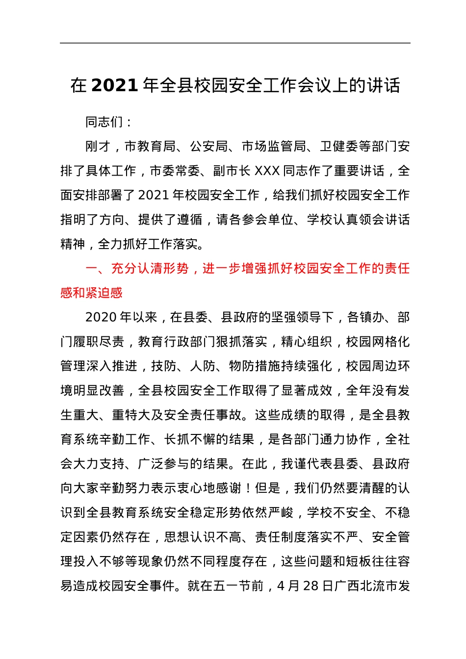 在2021年全县校园安全工作会议上的讲话.docx_第1页
