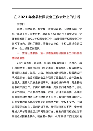 在2021年全县校园安全工作会议上的讲话.docx