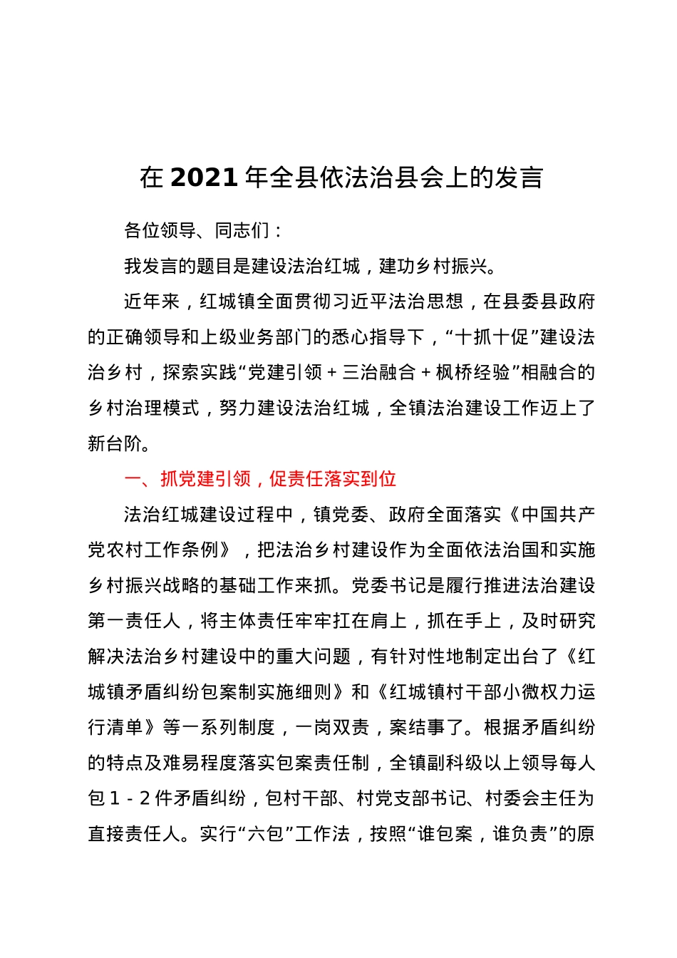 在2021年全县依法治县会上的发言.docx_第1页