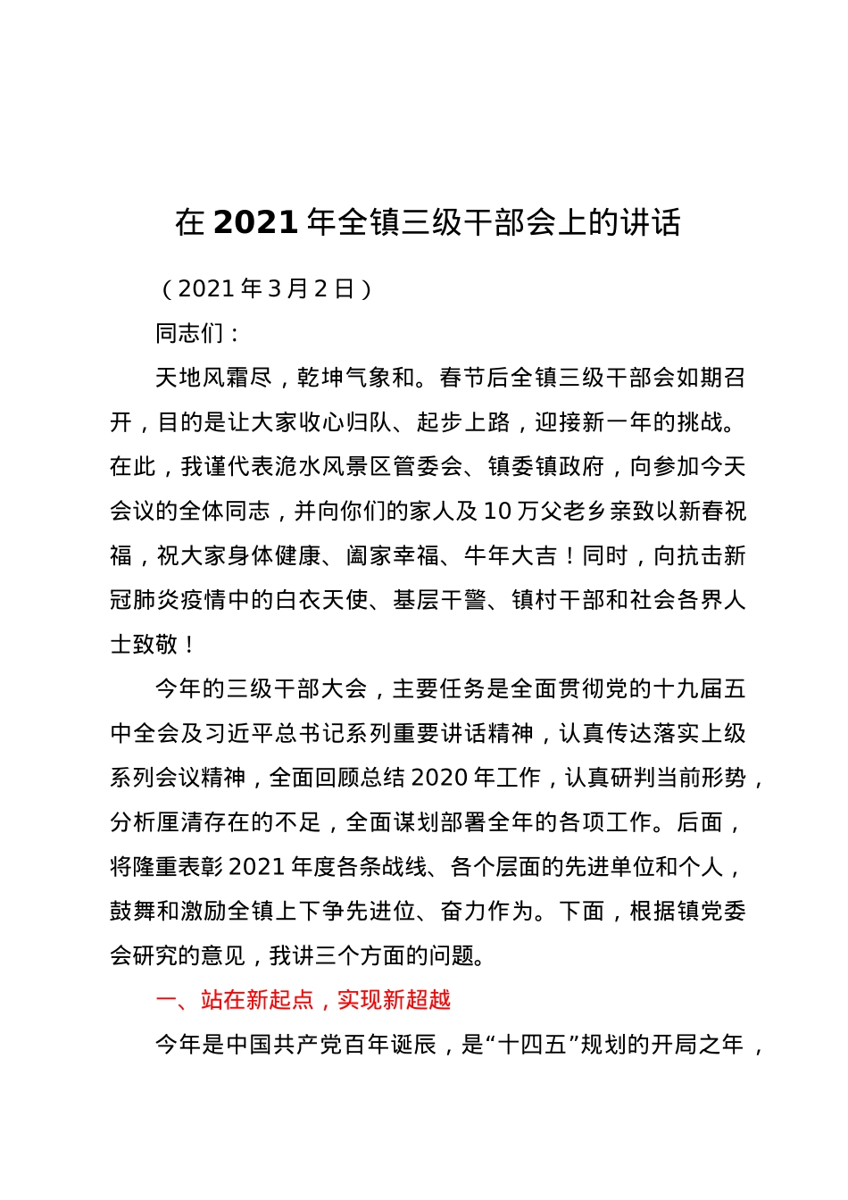 在2021年全镇三级干部会上的讲话.docx_第1页