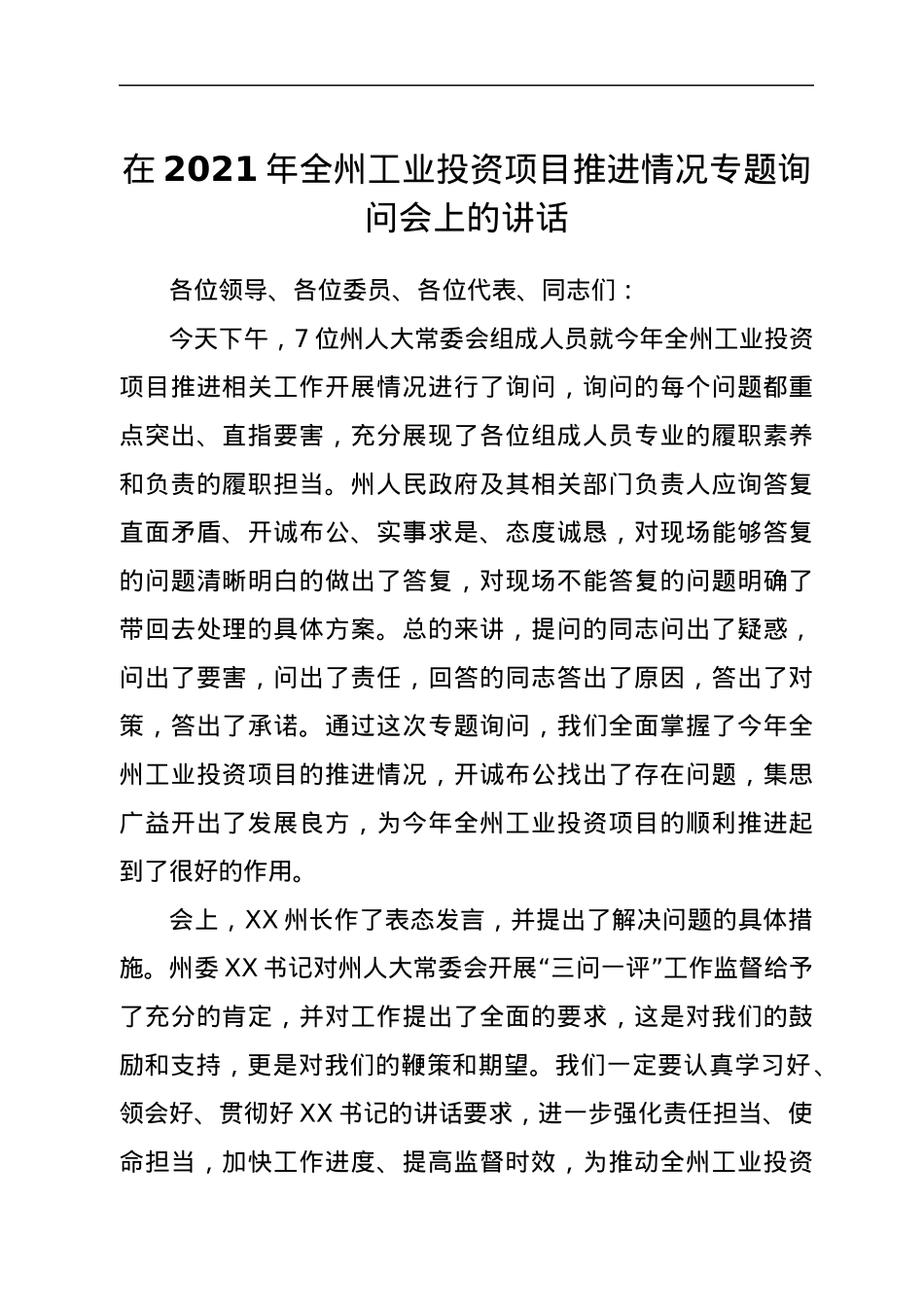 在2021年全州工业投资项目推进情况专题询问会上的讲话.docx_第1页