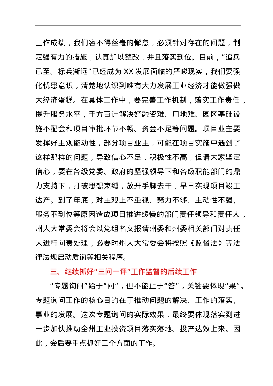 在2021年全州工业投资项目推进情况专题询问会上的讲话.docx_第3页
