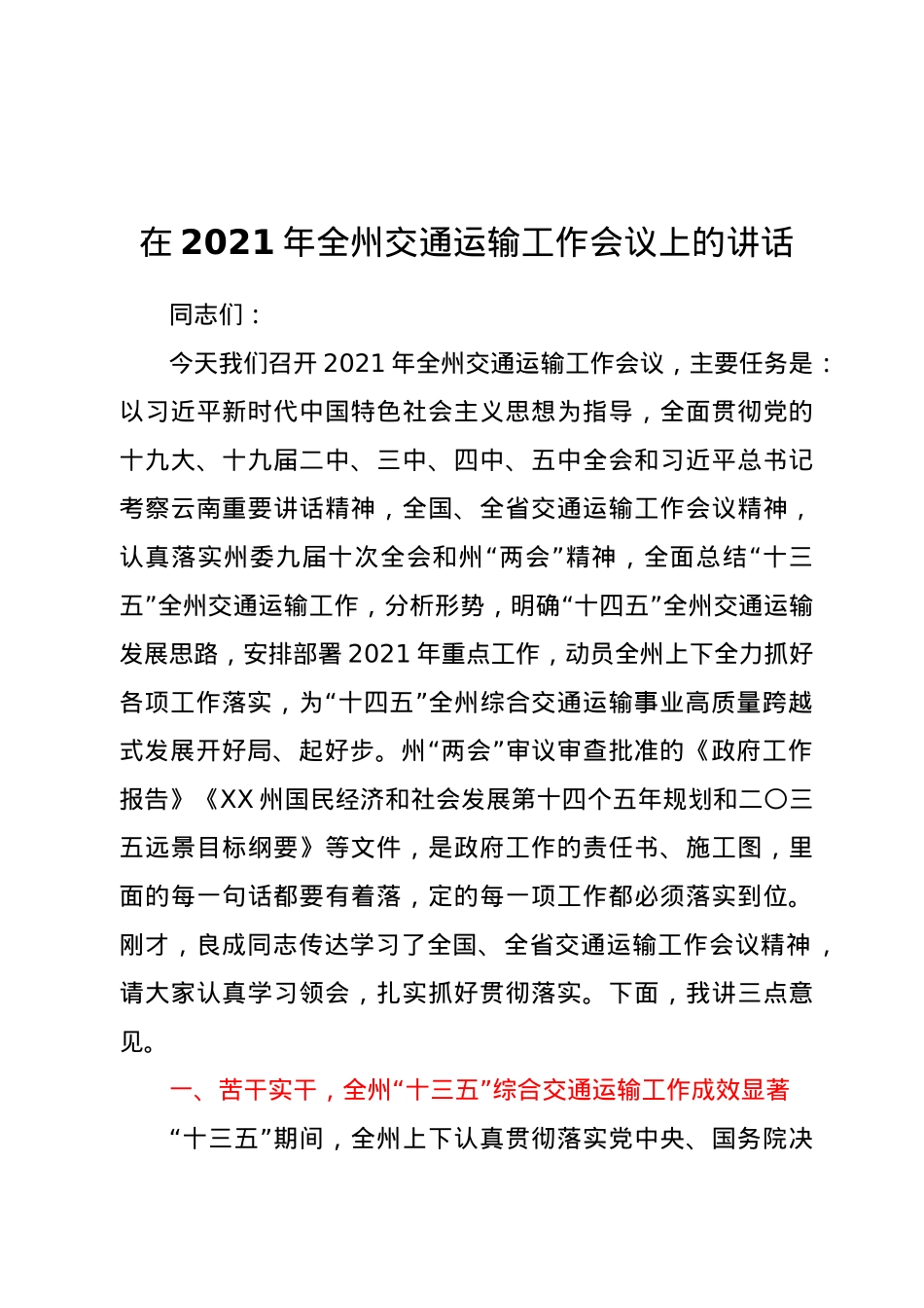 在2021年全州交通运输工作会议上的讲话   .doc_第1页
