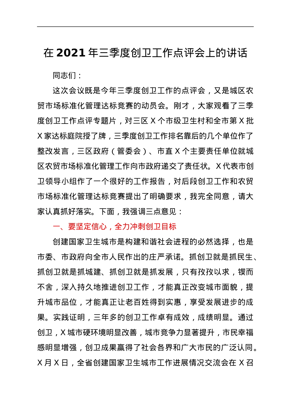 在2021年三季度创卫工作点评会上的讲话.docx_第1页