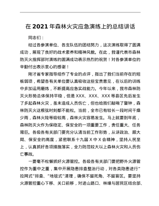 在2021年森林火灾应急演练上的总结讲话.Doc