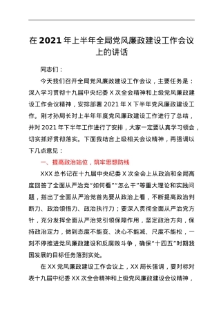 在2021年上半年全局党风廉政建设工作会议上的讲话.doc