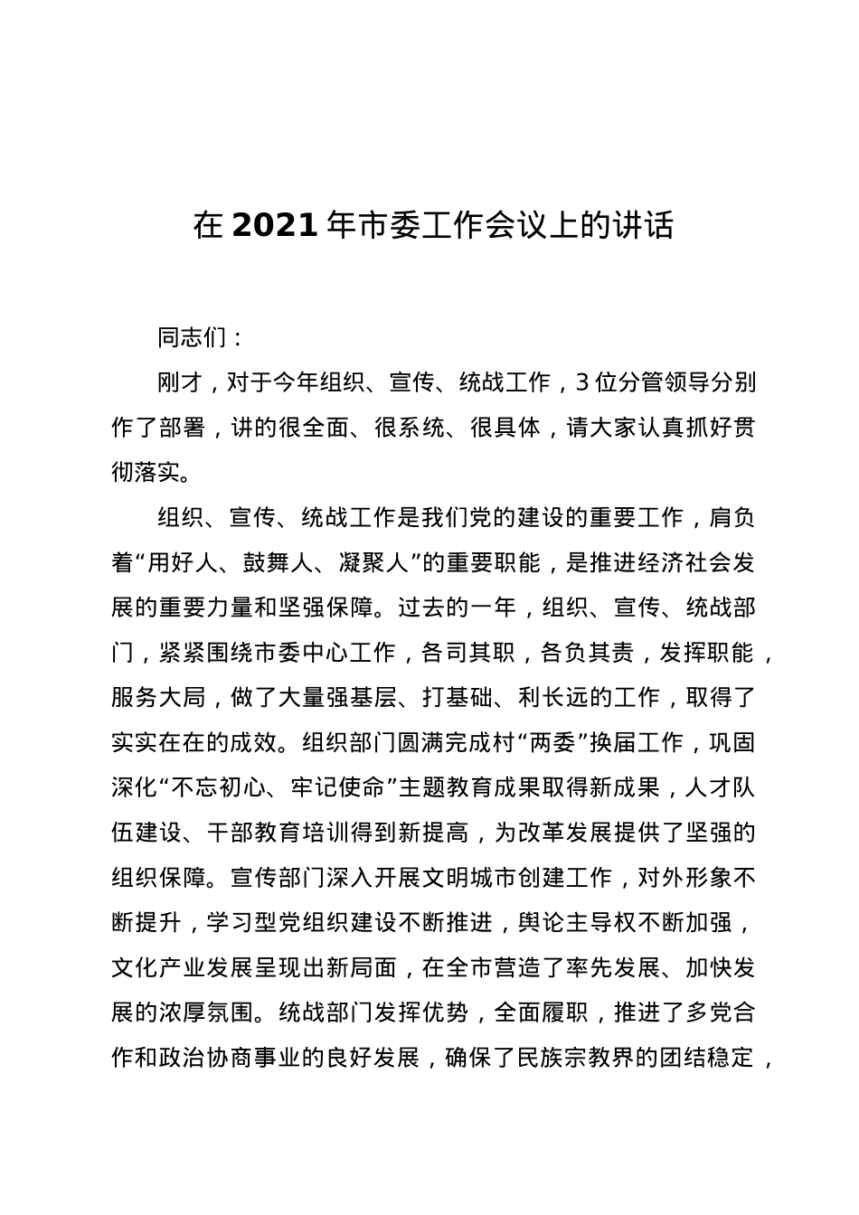 在2021年市委工作会议上的讲话.docx_第1页
