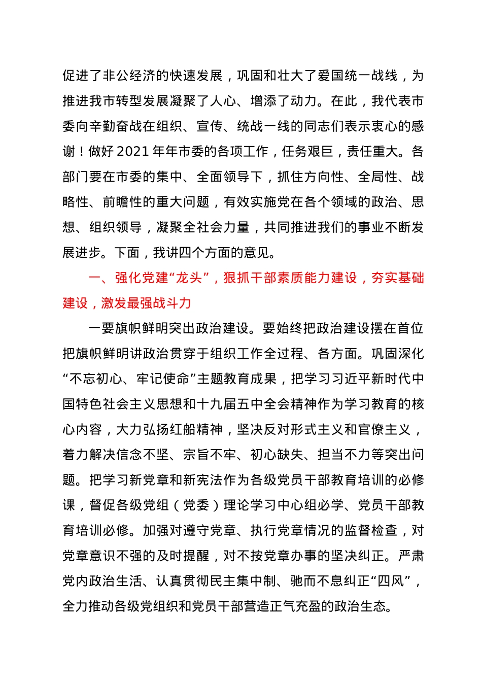 在2021年市委工作会议上的讲话.docx_第2页