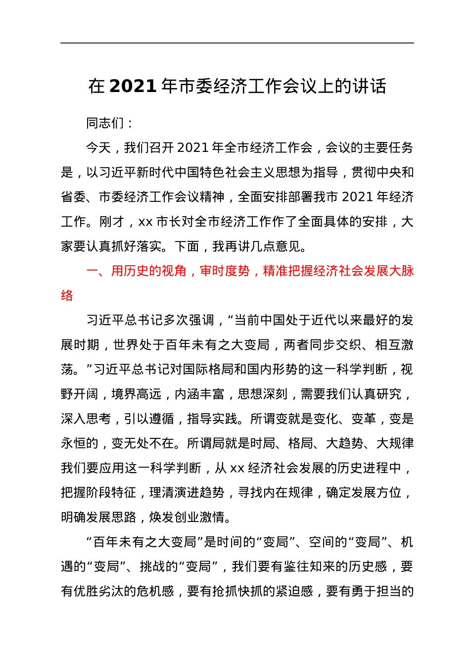 在2021年市委经济工作会议上的讲话.docx_第1页