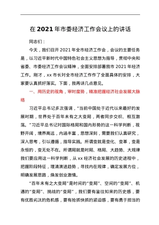 在2021年市委经济工作会议上的讲话.docx