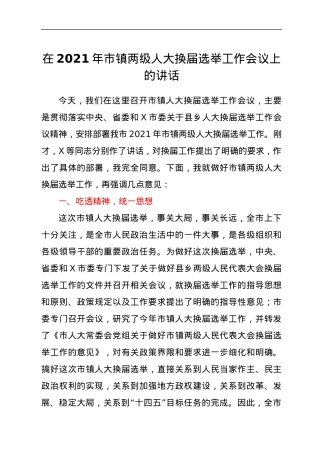 在2021年市镇两级人大换届选举工作会议上的讲话.docx