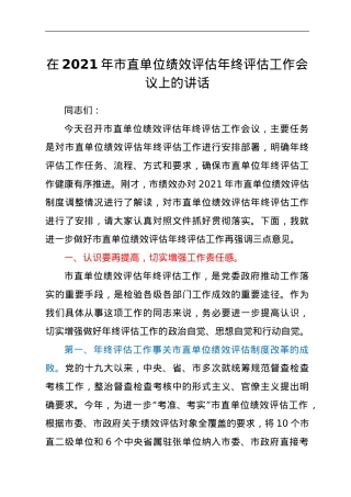 在2021年市直单位绩效评估年终评估工作会议上的讲话.doc