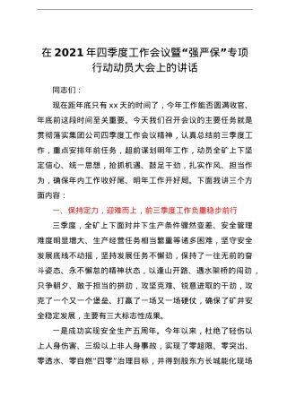 在2021年四季度工作会议暨“强严保”专项行动动员大会上的讲话.doc