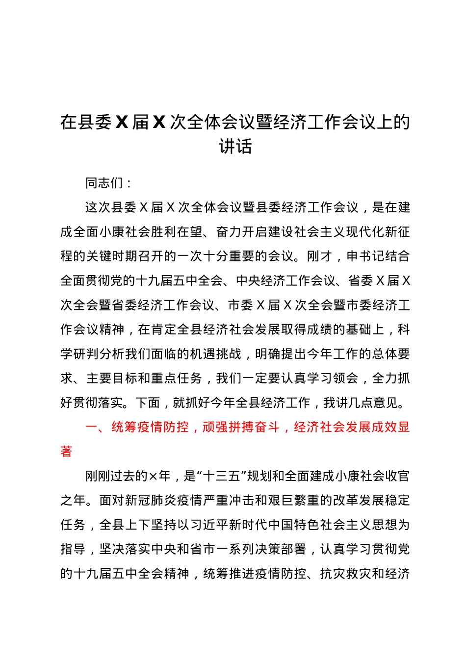 在2021年县委全会暨经济工作会议上的讲话.doc_第1页