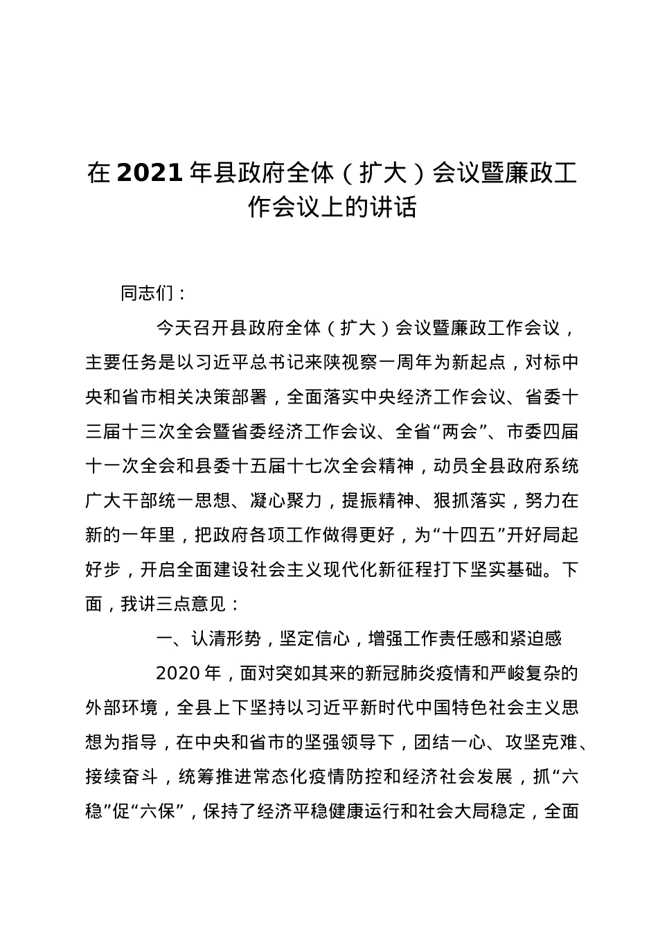 在2021年县政府全体（扩大）会议暨廉政工作会议上的讲话.docx_第1页