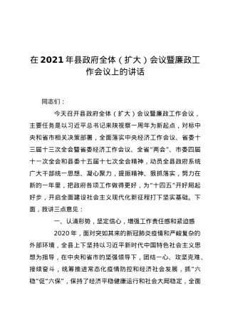 在2021年县政府全体（扩大）会议暨廉政工作会议上的讲话.docx