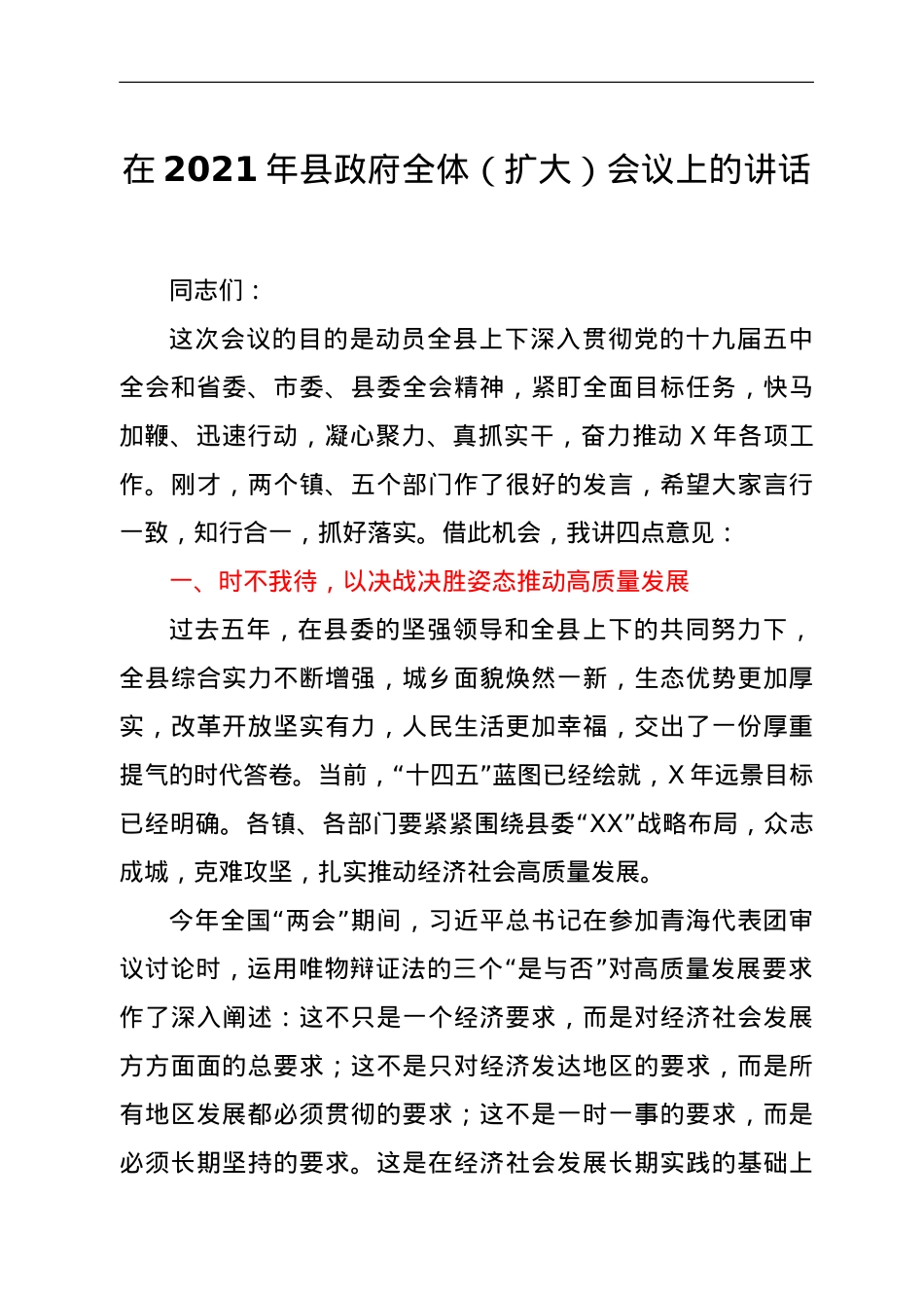 在2021年县政府全体（扩大）会议上的讲话.doc_第1页