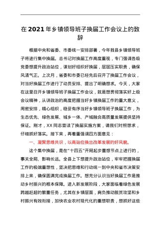在2021年乡镇领导班子换届工作会议上的致辞.docx