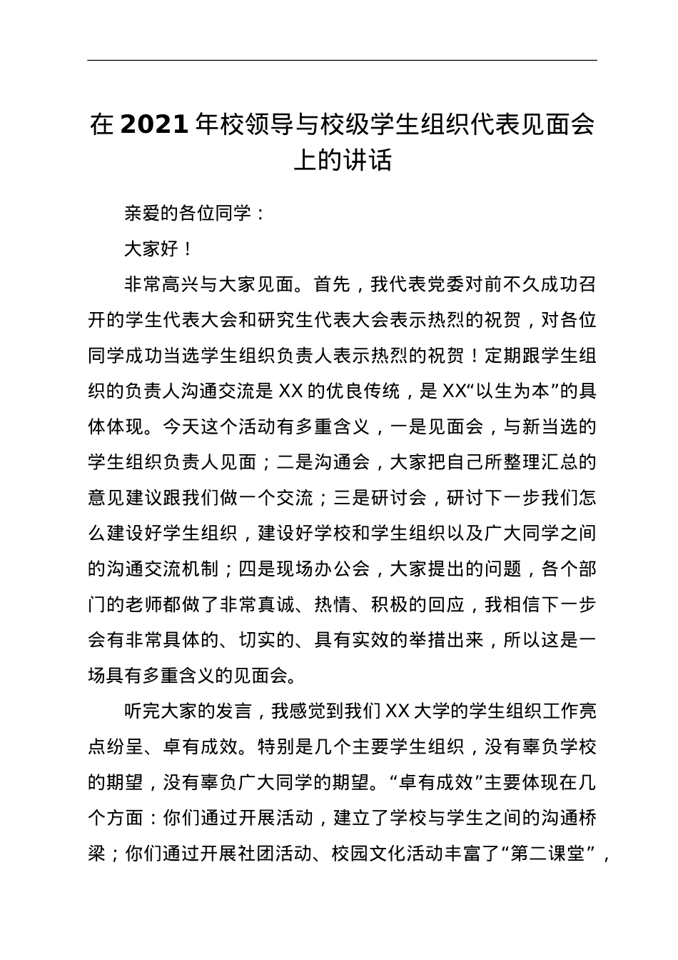 在2021年校领导与校级学生组织代表见面会上的讲话.doc_第1页