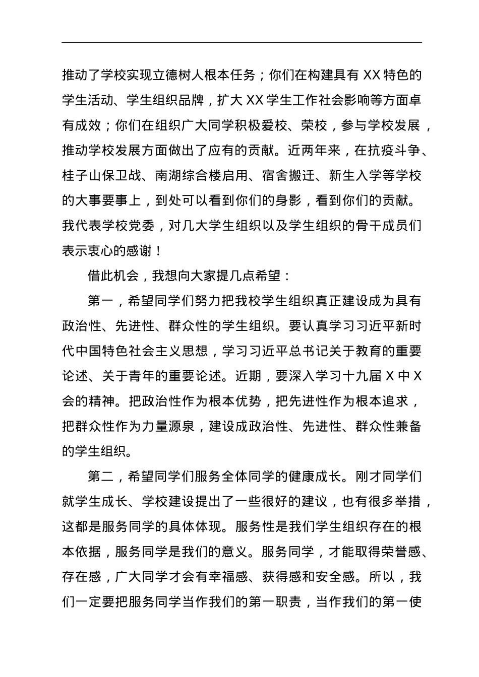 在2021年校领导与校级学生组织代表见面会上的讲话.doc_第2页