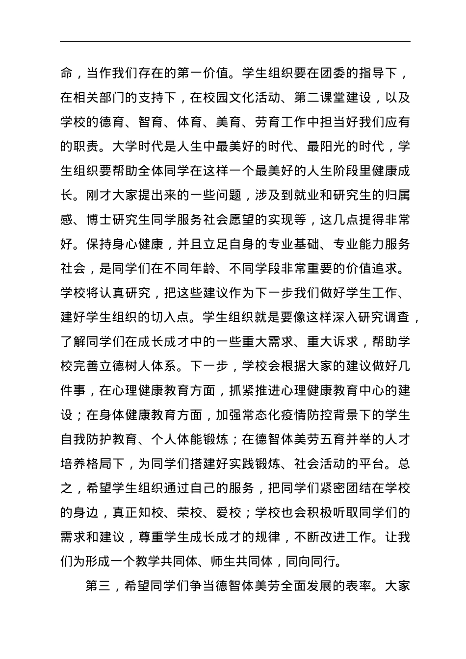 在2021年校领导与校级学生组织代表见面会上的讲话.doc_第3页