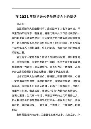 在2021年新招录公务员座谈会上的讲话.doc