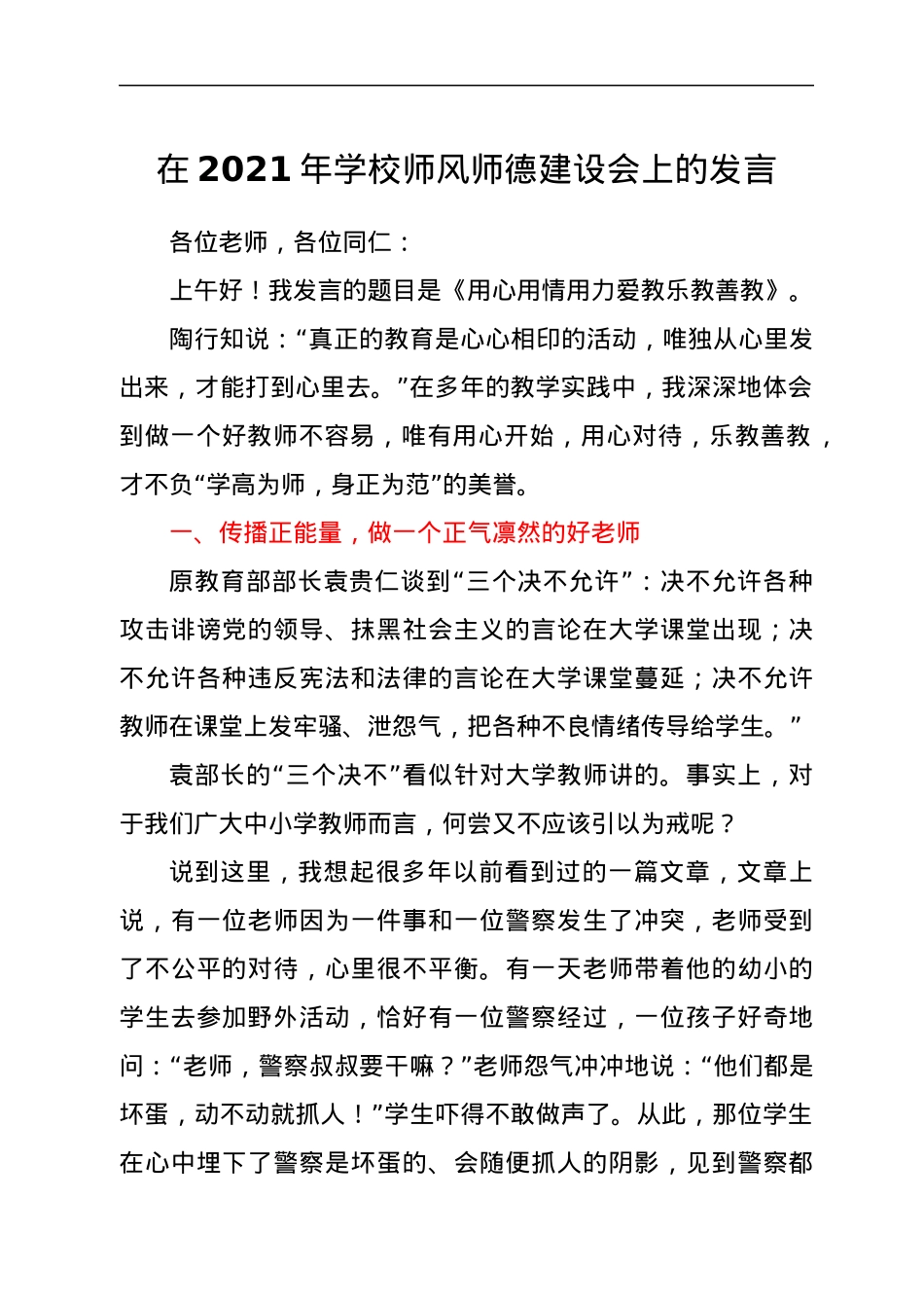 在2021年学校师风师德建设会上的发言.docx_第1页